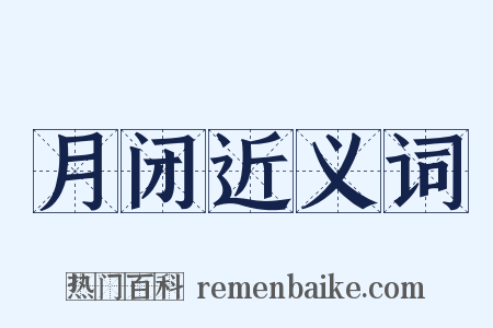 月闭近义词是什么意思的图片